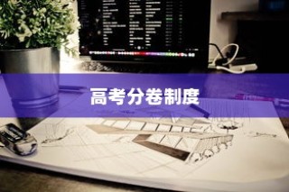 高考AB卷的现状与探讨，是否仍需分卷研究分析