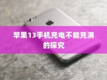 苹果13手机充电不能充满的探究