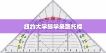 纽约大学转学录取托福，探索转学路径与策略