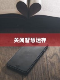 关于荣耀90 GT手机关闭智慧运存的详细指南