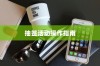 苹果SE手机抽签活动，可能性与实际操作指南