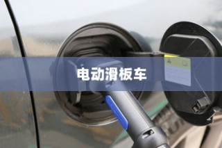 平衡成长与安全，孩子电动滑板车的明智之选