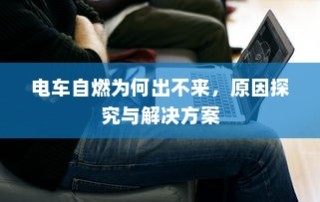 九号大电池电车的优势、使用可行性及注意事项深度解析与探讨
