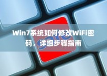 Win7系统如何修改WiFi密码，详细步骤指南