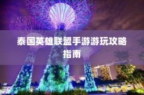 泰国英雄联盟手游游玩全攻略