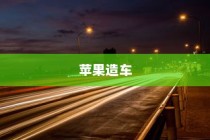 苹果进军造车领域，电车或是未来新物种的序曲？