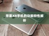 苹果XR手机的功能特性解析