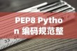 PEP8 Python 编码规范整理