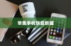 苹果手机恢复数据，使用什么还原卡？