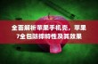 全面解析苹果手机壳，苹果7全包防摔特性及其效果