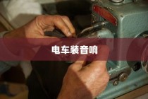 电车装音响的合法性探讨，法律界限与现实问题解析
