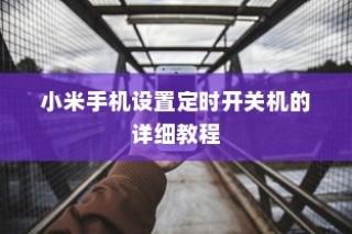 小米手机设置定时开关机的详细教程