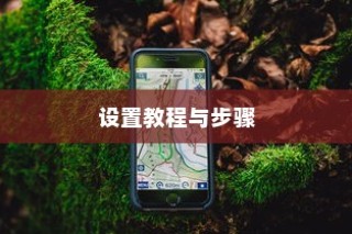 TP-LINK TL-MR10U无线路由器设置详解，设置教程与步骤