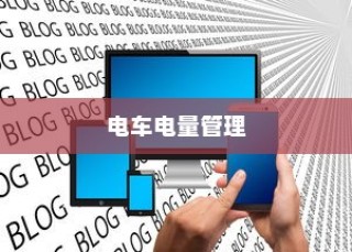 电车电量降至30%时是否应充电的讨论与争议