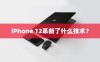 iPhone 12革新了什么技术？