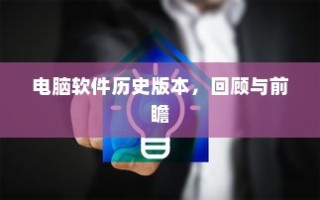 电脑软件历史版本回顾与前瞻展望