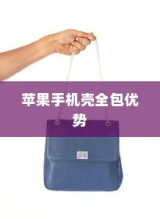 苹果手机壳全包的优势与考量