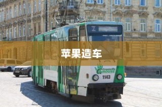 苹果造车，开启智能出行新篇章还是电车革命？