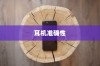 iPhone手机定位耳机准确性的深度探讨