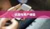 红色苹果手机为何备受好评，深度解析其优势与用户体验