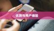 红色苹果手机为何备受好评，深度解析其优势与用户体验