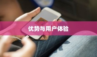 红色苹果手机为何备受好评，深度解析其优势与用户体验