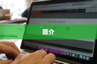 软件简介