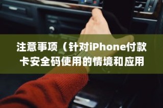 iPhone付款卡安全码解析，情境、应用与注意事项