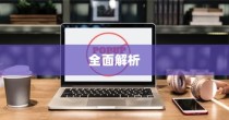 Win7下如何屏蔽酷6网视频广告—全面解析
