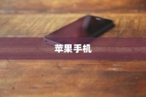 苹果手机看小说方便吗