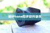 新iPhone为什么没有同步软件，探索原因与潜在影响
