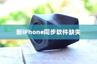新iPhone为什么没有同步软件，探索原因与潜在影响