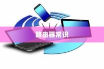 家用路由器常识介绍