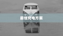 五菱电车充电指南，探寻最佳充电方案