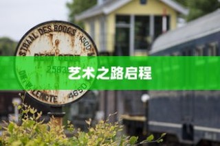 扬州大学美术专业录取，艺术之路崭新起点开启