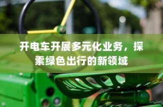 绿色出行新纪元，电车多元化业务探索之旅