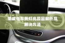 荣威电车黄灯亮原因解析与解决方法探讨