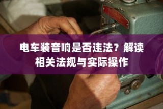 四轮电车选购指南，性价比高的四轮电车购买攻略与指南