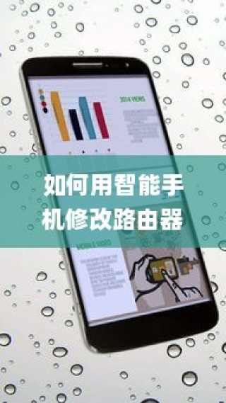 如何用智能手机修改路由器密码，详细步骤指南