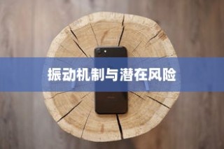 苹果手机振动功能会坏掉吗？解析振动机制与潜在风险