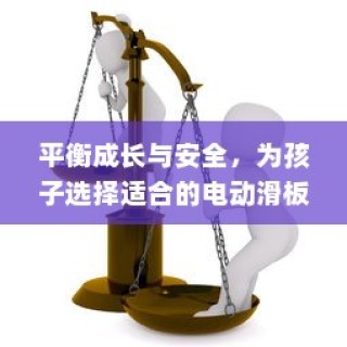 平衡成长与安全，孩子电动滑板车的明智之选
