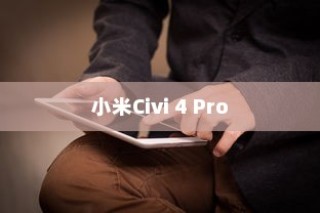 小米Civi 4 Pro数据备份全面指南