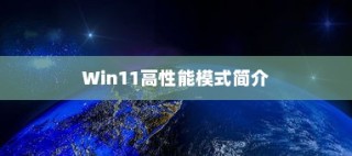Win11高性能模式简介
