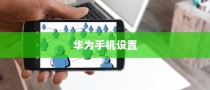 华为手机设置返回三个键的详细步骤