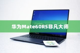 华为Mate60RS非凡大师如何安装谷歌，详细步骤与解析