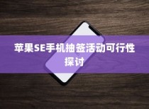 苹果SE手机抽签活动可行性探讨