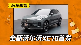 沃尔沃全新插混车型XC70首发，原生架构赋能，实现超长纯电续航达200km