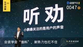 小鹏销量骤降引发新势力挑战，合资品牌堆料策略能否持续奏效？