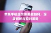 苹果手机提示需要更新吗，深度解析与应对策略