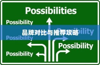 电车购买指南，品牌对比与推荐攻略
